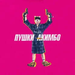 пушки акимбо