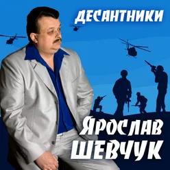 Десантники