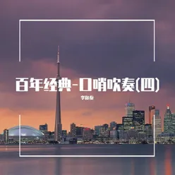 在水一方 口哨吹奏