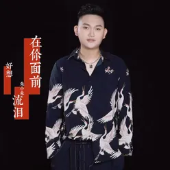 在你面前好想流泪 DJ版