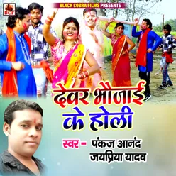 Devar Bhaujai Ke Holi