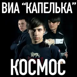 Космос