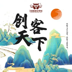 创客天下 伴奏