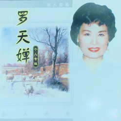 罗天婵