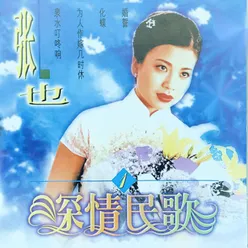 小曲好唱口难开