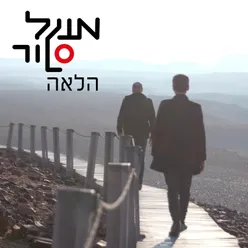 הלאה