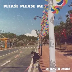 Отпусти меня