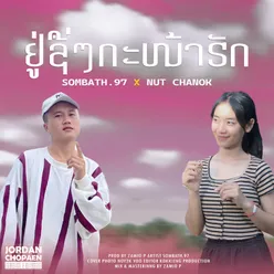 ຢູ່ຊື່ໆກະໜ້າຮັກ