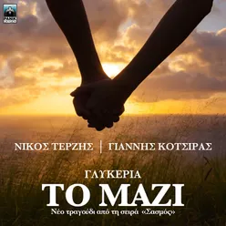 To Mazi Original TV Series "Sasmos" Soundtrack