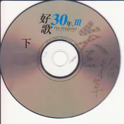 好歌30年．Ⅲ 下