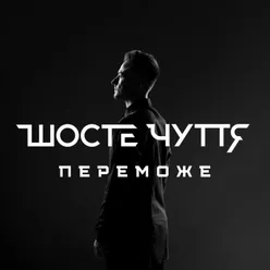 Переможе Instrumental Version