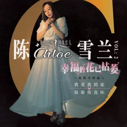 陳雪蘭, Vol. 2