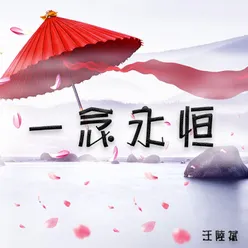 一念永恒