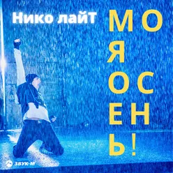 Моя осень! DJ Noiz Remix