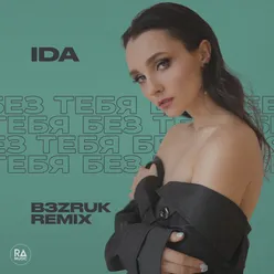 Без тебя B3Zruk Remix