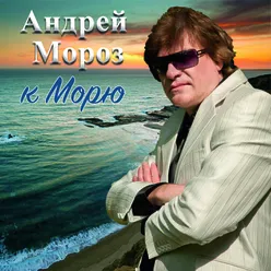 К морю