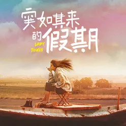 Without You 《突如其来的假期》网剧片尾曲