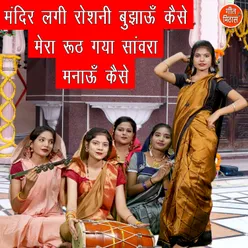 Mandir Lagi Roshani Bujhaun Kaise Mera Ruth Gaya Sanwra Manau Kaise