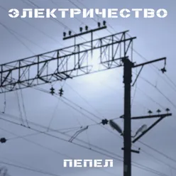 Пепел