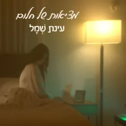 מציאות של חלום