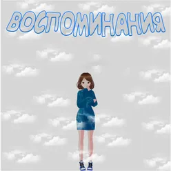 Воспоминания