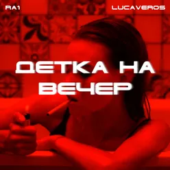 Детка на вечер