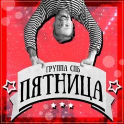 Пятница