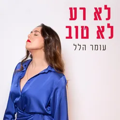 לא רע לא טוב