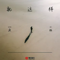 就这样