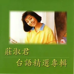 純情的女性