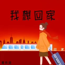 我想回家