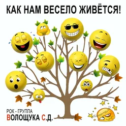 Снова вперёд кто-то ведёт