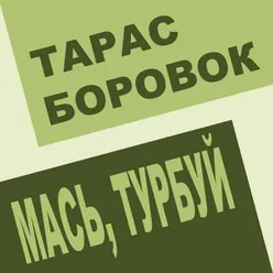 Мась, турбуй