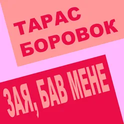 Зая