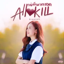 แกน่ารักมาตลอด All Kill