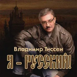 Я русский