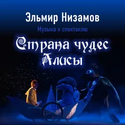 Песня Алисы