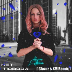 Нет повода Glazur & XM Remix