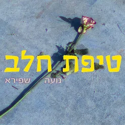 טיפת חלב