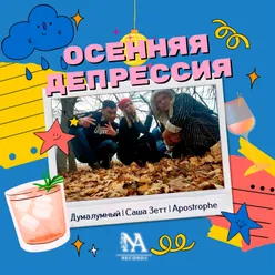 Осенняя Депрессия