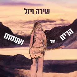 הרים של שעמום