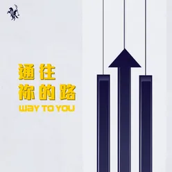 通往祢的路 Way to You