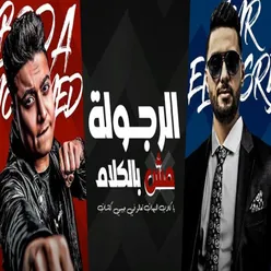 الرجوله مش بالكلام يا كلاب المنيهات تعالو في جيبي كاشات