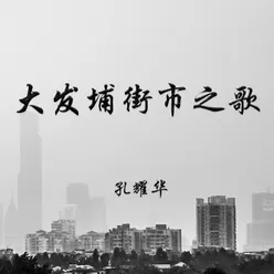 大发埔街市之歌