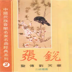 中国民族音乐名家名曲经典系列2 二胡独奏