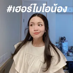 เฮอร์ไมโอน้อง