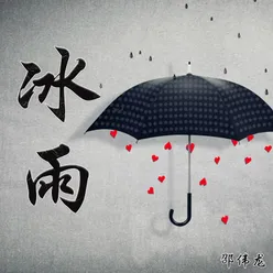 冰雨