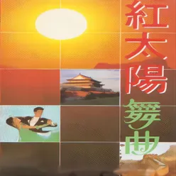 红太阳 舞曲