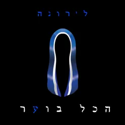 תקרא לו על שמי