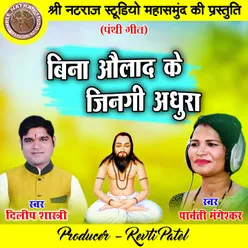 Bina Aaulad Ke Jingi Adhura Chhattisgarhi Panthi Geet